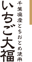 いちご大福